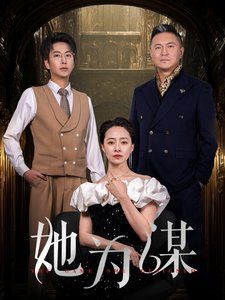 她為謀