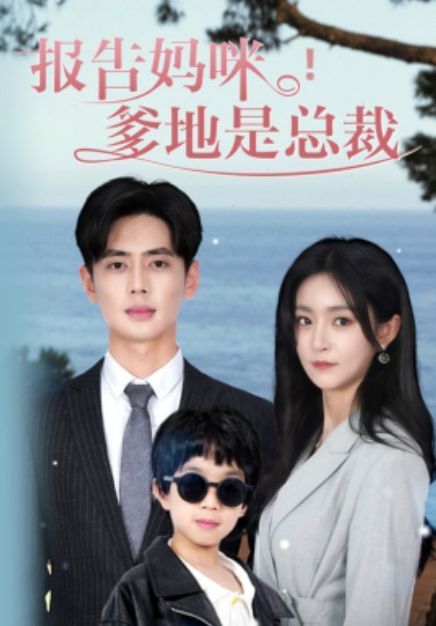 報(bào)告媽咪，爹地是總裁