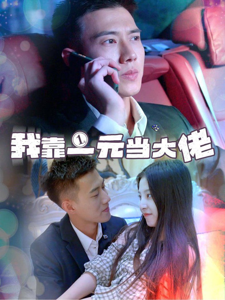 我靠一元當(dāng)大佬  黃文博