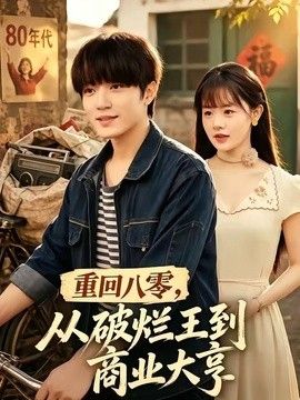 重回八零，从破烂王到商业大亨