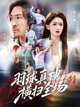 羽球真神横扫全场封面图