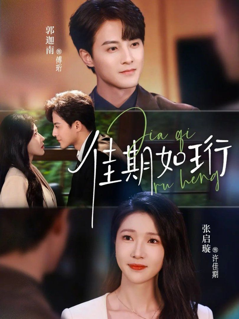 佳期如珩封面图