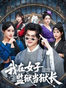 我在女子监狱当狱长封面图