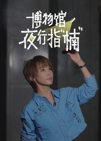 博物馆夜行指楠
