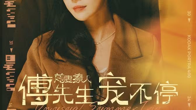 前妻撩人傅先生寵不停