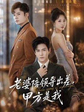 老婆陪领导出差，甲方是我