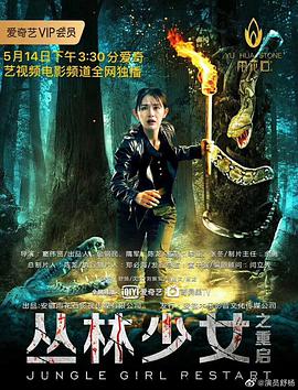 丛林少女之重启 
