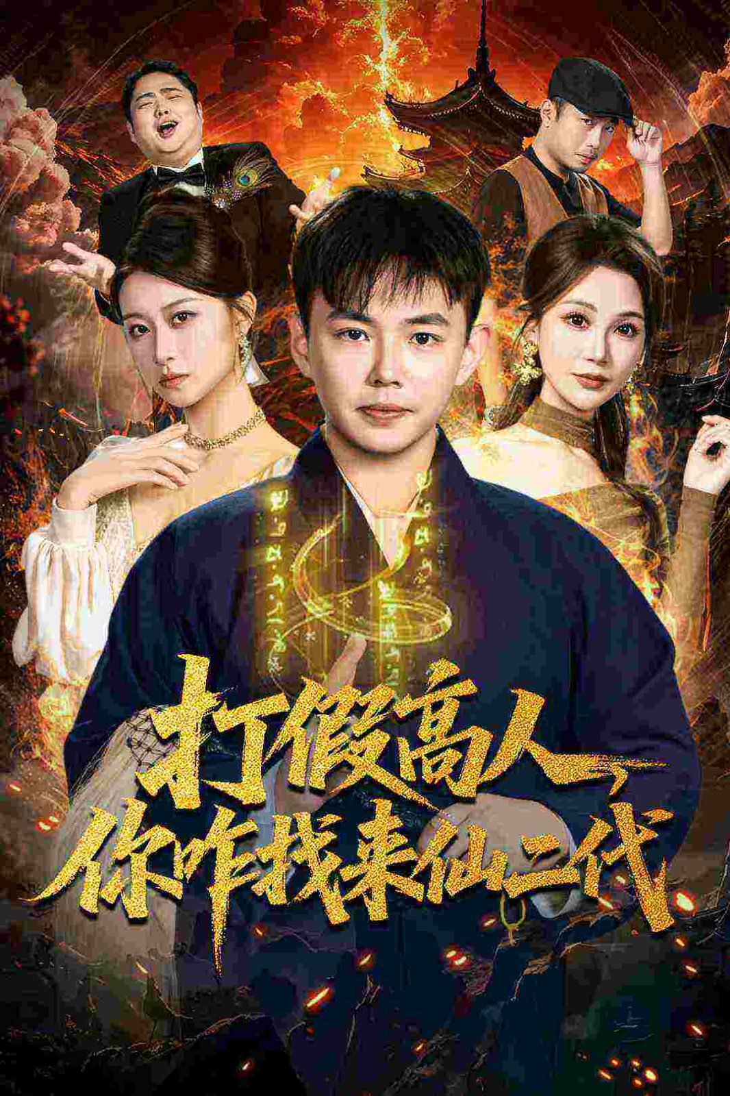 打假高人，你咋找來仙二代，原來我是仙二代