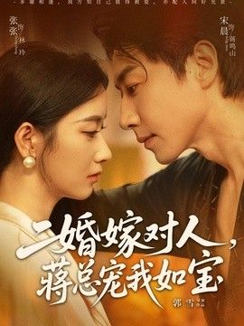 二婚嫁对人，蒋总宠我如宝