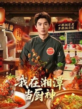 我在湘潭当厨神封面图