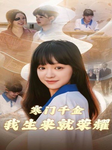 寒門千金我生來(lái)就榮耀