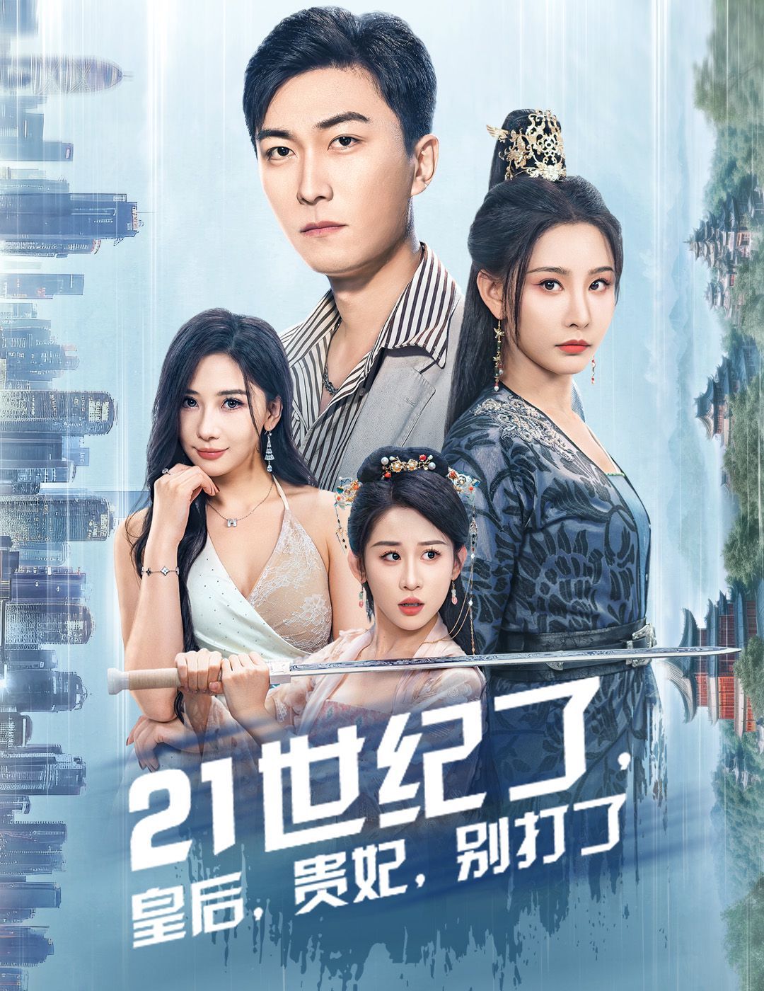 21世紀(jì)了皇后貴妃別打了（救命誰家穿越還拖家?guī)Э诎。?>
                        </a>
                        <div   id=