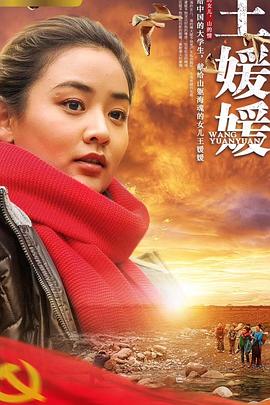 王媛媛 
