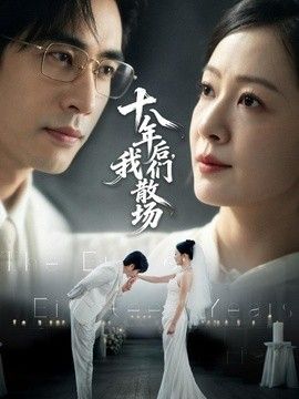 十八年后，我们散场