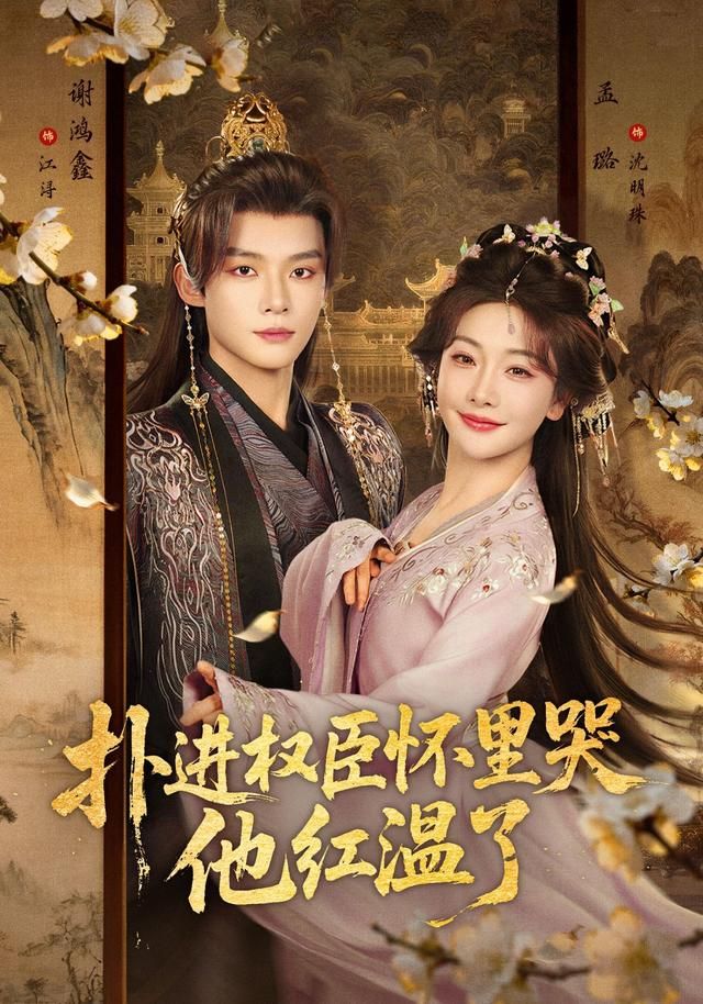 扑进权臣怀里哭,他红温了