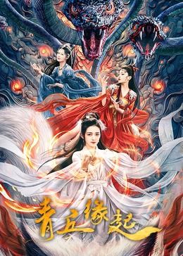 青丘缘起 