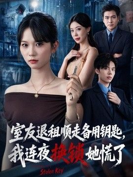 室友退租顺走备用钥匙，我连夜换锁她慌了