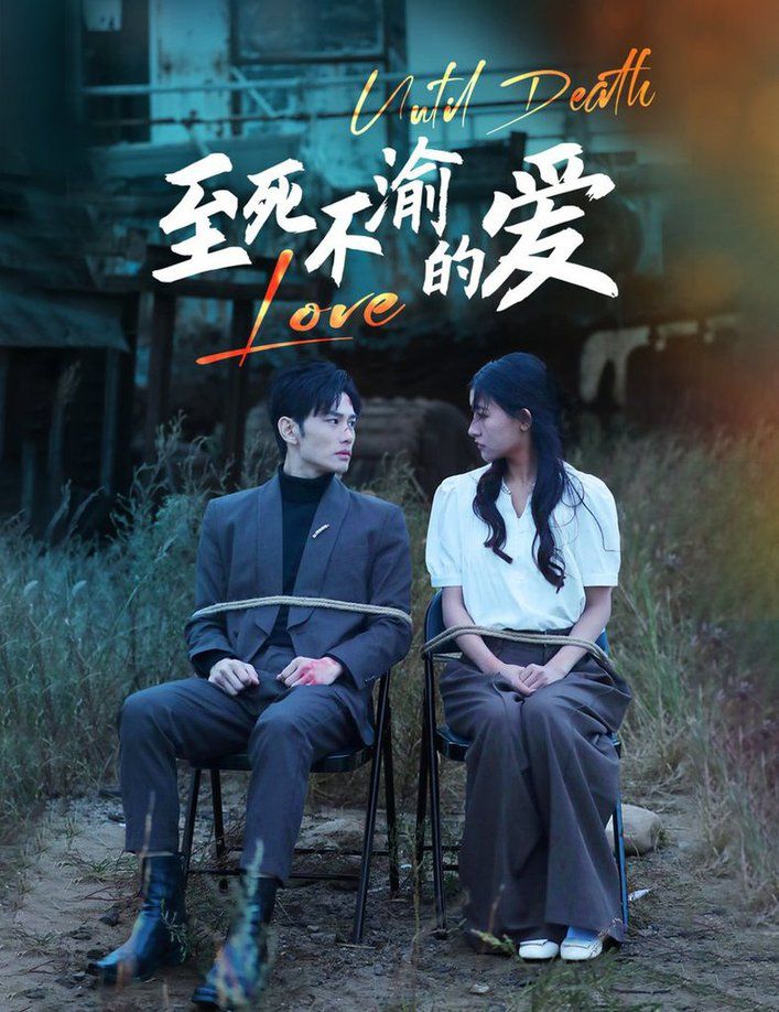 至死不渝的愛(ài)