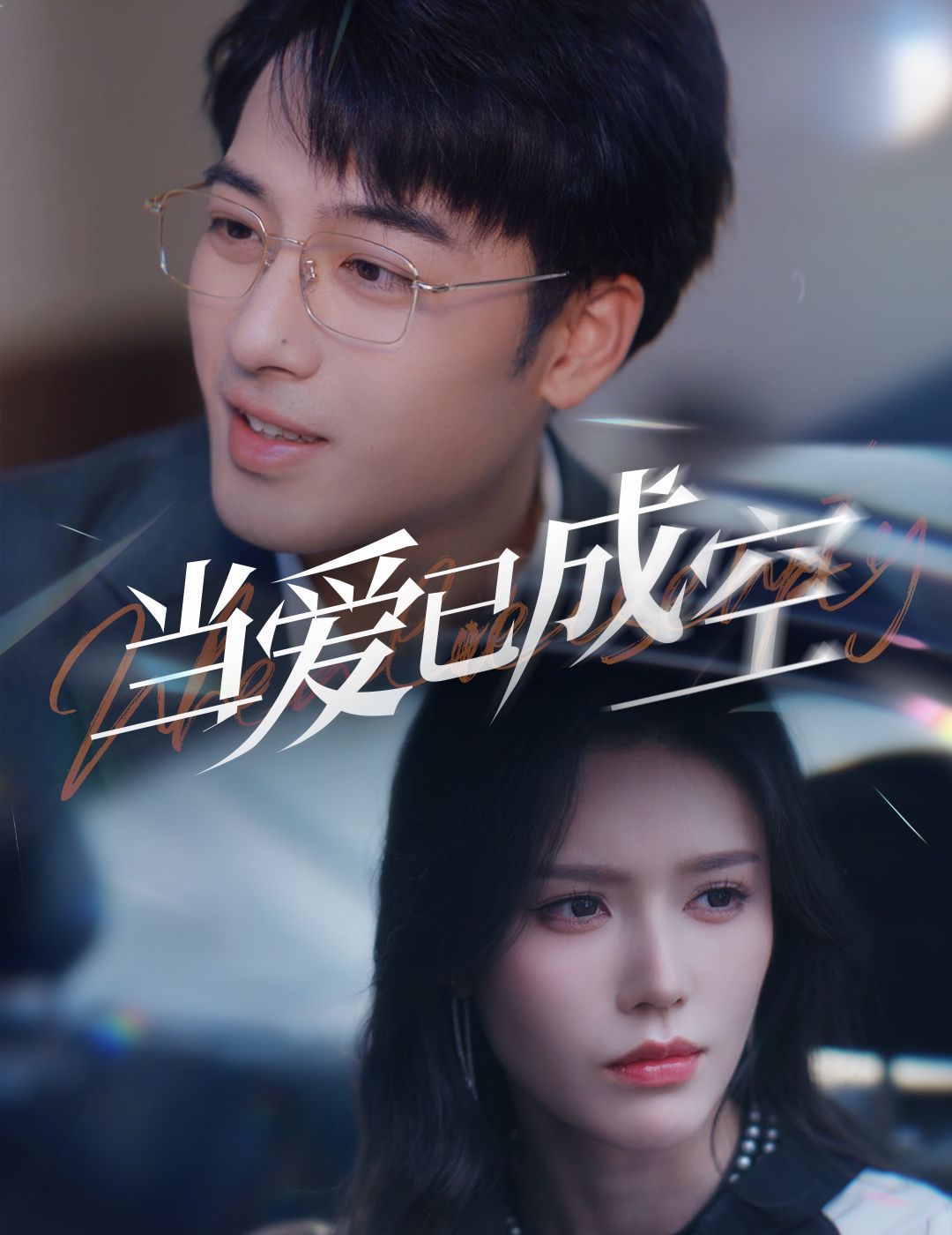 當(dāng)愛已成空