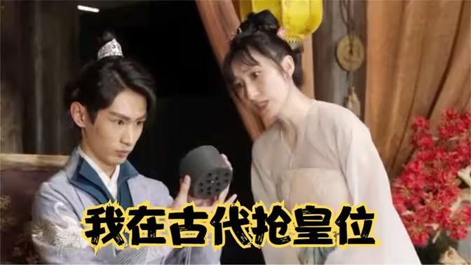 我在古代搶皇位（我在古代當(dāng)皇子）