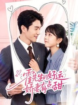 霍先生的好运娇妻有点甜封面图