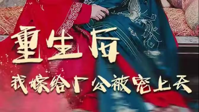 重生后我嫁給廠公被寵上天