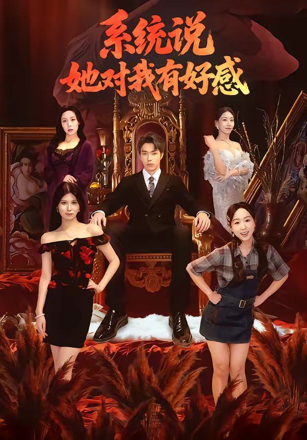 系统说她对我有好感封面图