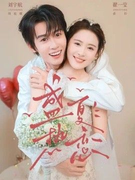 盛夏热恋封面图