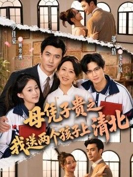 母凭子贵之我送两个孩子上清北