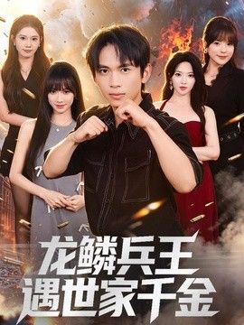 龙鳞兵王遇世家千金封面图