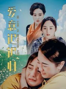 愛意遲遲歸
