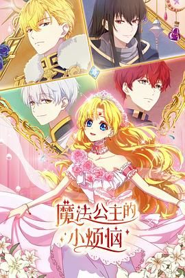 魔法公主的小煩惱(普通話版)