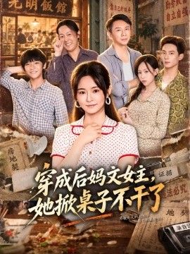穿成后妈文女主，她掀桌子不干了