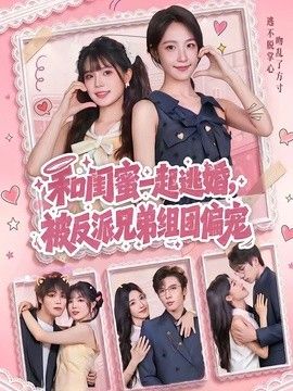 和闺蜜一起逃婚，被反派兄弟组团偏宠封面图