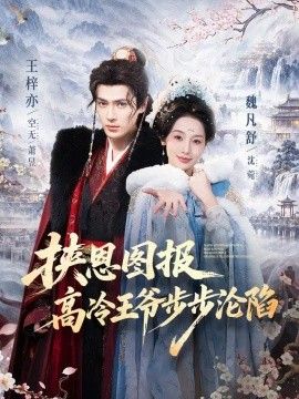 挟恩图报，高冷王爷步步沦陷封面图