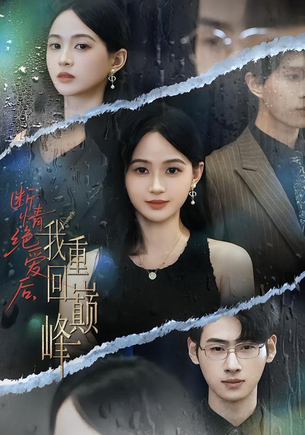 断情绝爱后,我重回巅峰