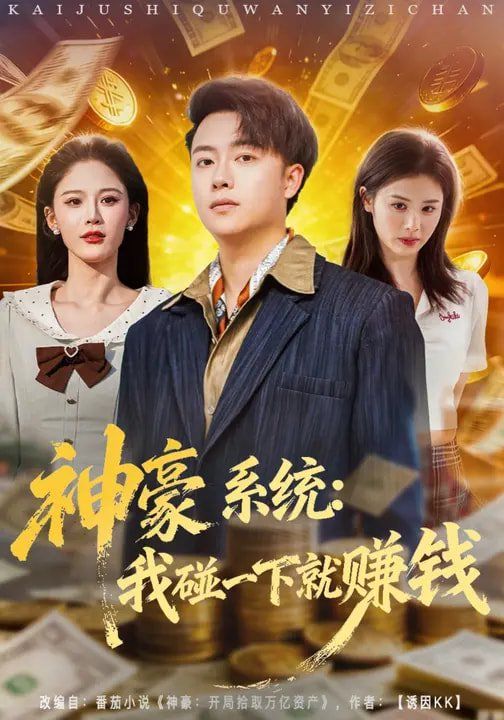 神豪系统：我碰一下部就赚钱
