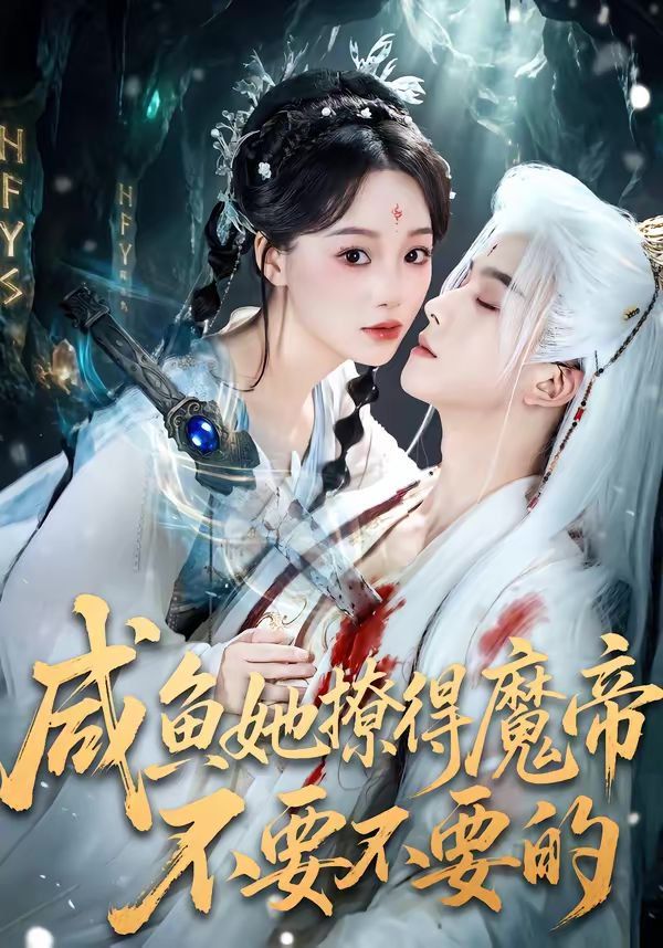 咸鱼她撩得魔帝不要不要的封面图