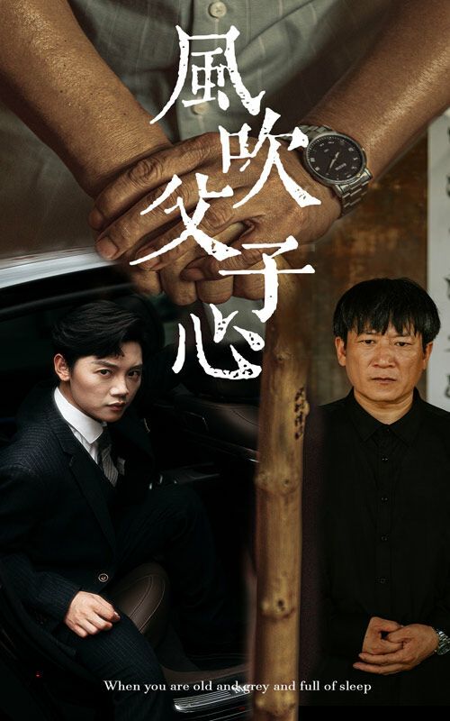 風吹父子心