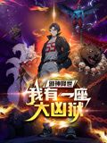动态漫画 邪神降世，我有一座大凶狱