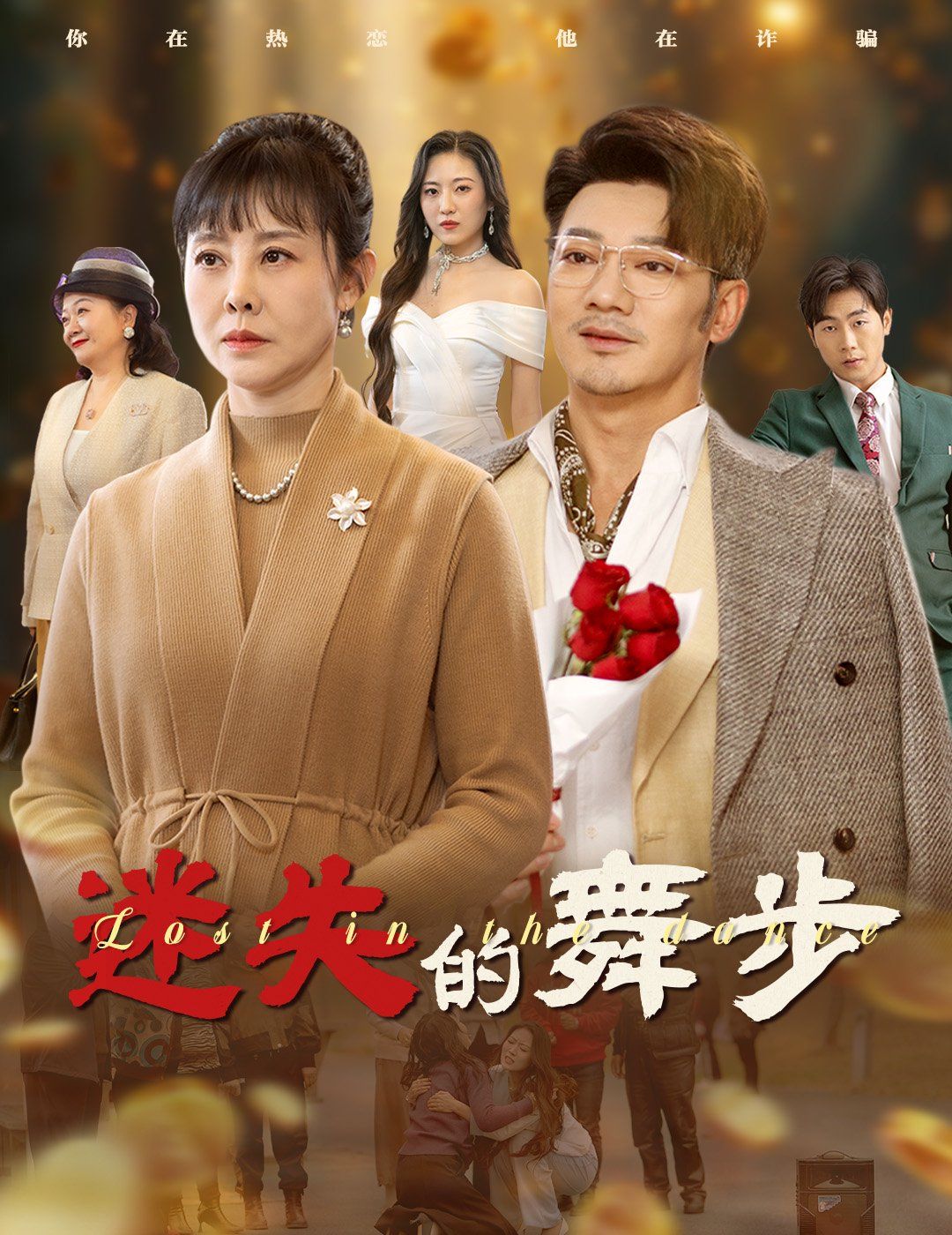 迷失的舞步（夕陽(yáng)無(wú)限好）