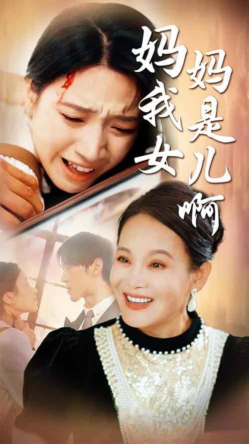 媽媽我是女兒?。ㄟt來的母愛）