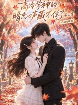 高冷学神的暗恋心声藏不住了第二季