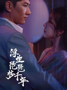 浮生琵琶夢千年