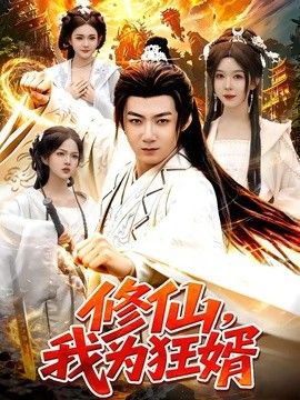 修仙，我为狂婿封面图