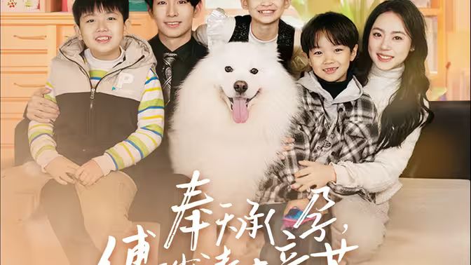 奉天承孕：傅少請(qǐng)接芷（奉天承孕傅少請(qǐng)接芷）