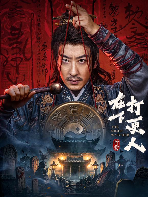 在下打更人