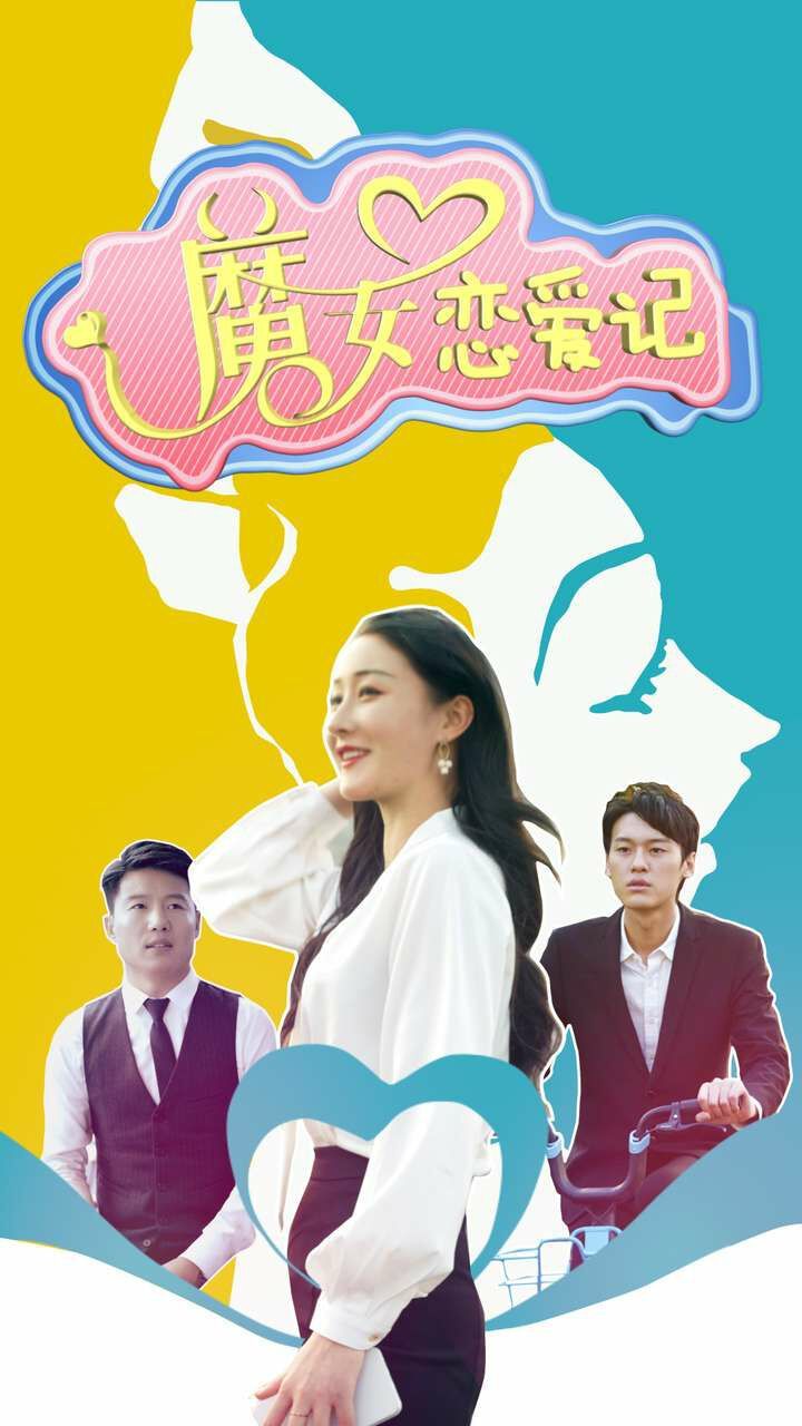 魔女戀愛記
