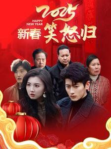 2025新春笑怒歸