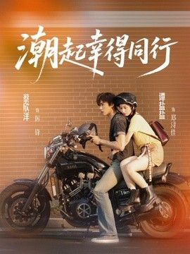 潮起幸得同行
